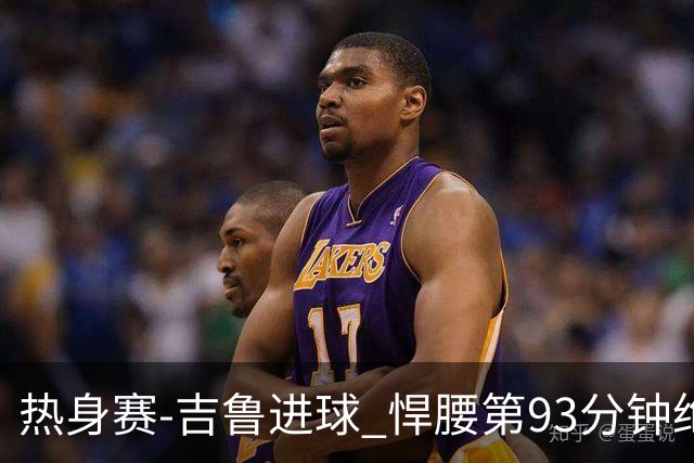 热身赛-吉鲁进球 悍腰第93分钟绝杀 法国2-1险胜