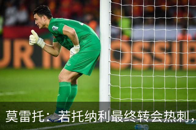 莫雷托：若托纳利最终转会热刺，米兰能收到约100万欧青训补偿金